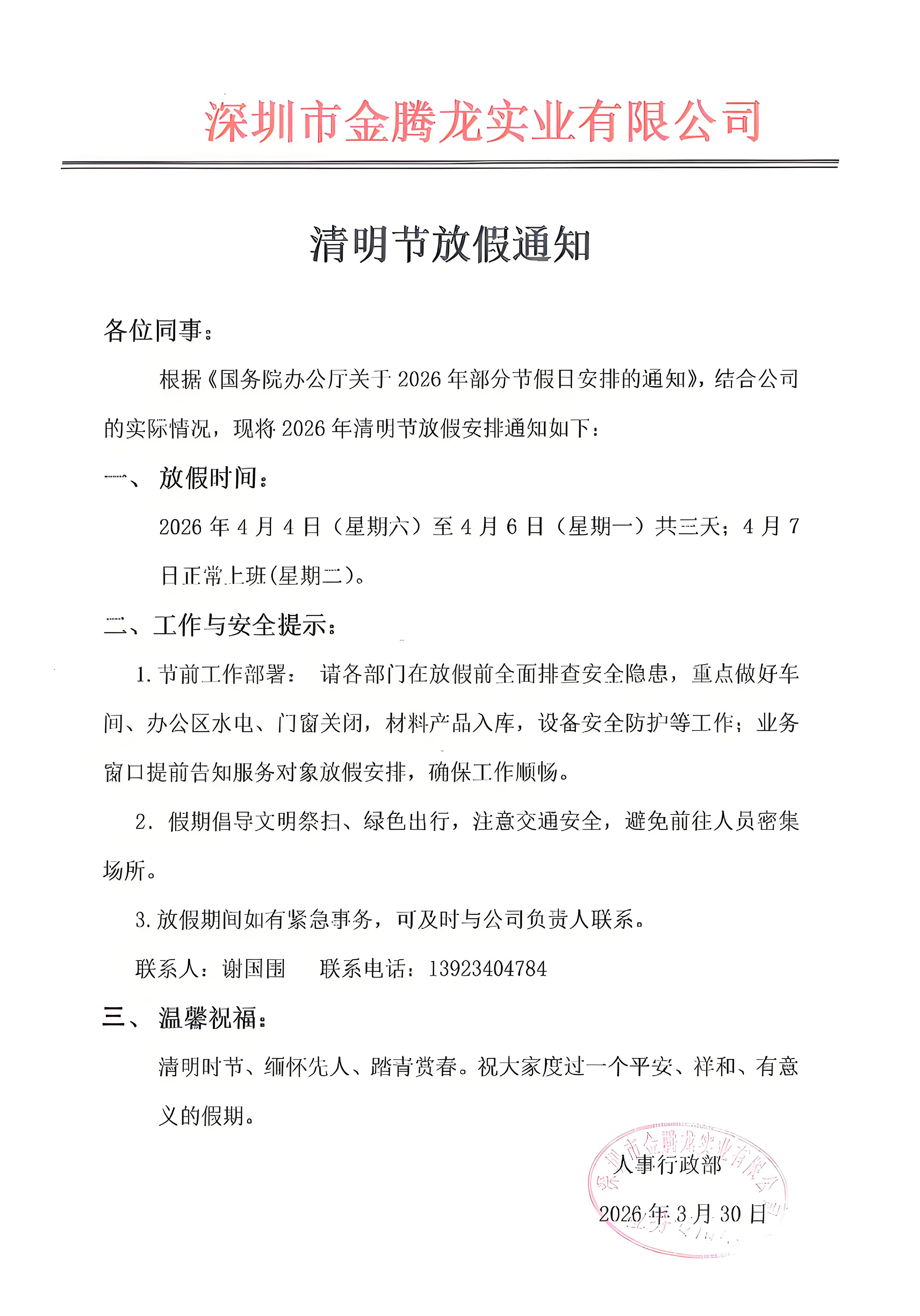 深圳市金腾龙实业有限公司2026年清明节放假通知
